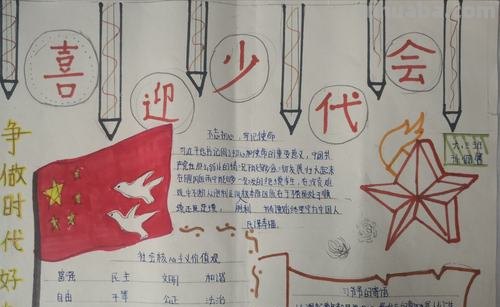 会手抄报怎么画 少代会手抄报？
