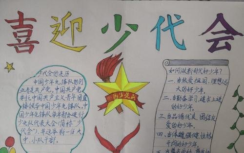 会手抄报怎么画 少代会手抄报？