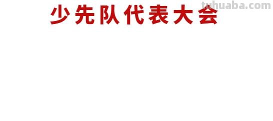 会手抄报怎么画 少代会手抄报？
