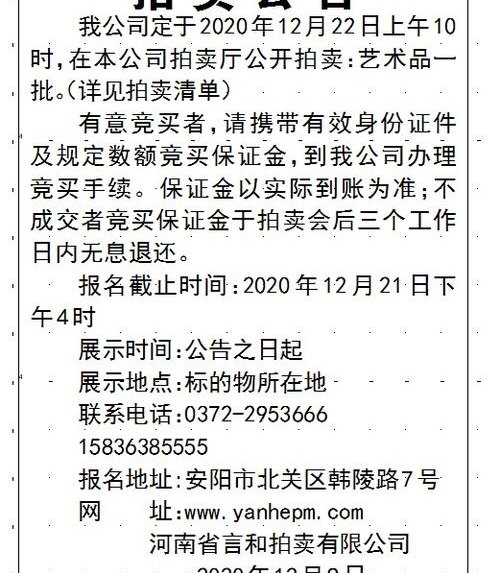 珍贵艺术品拍卖公告 珍贵艺术品拍卖公告