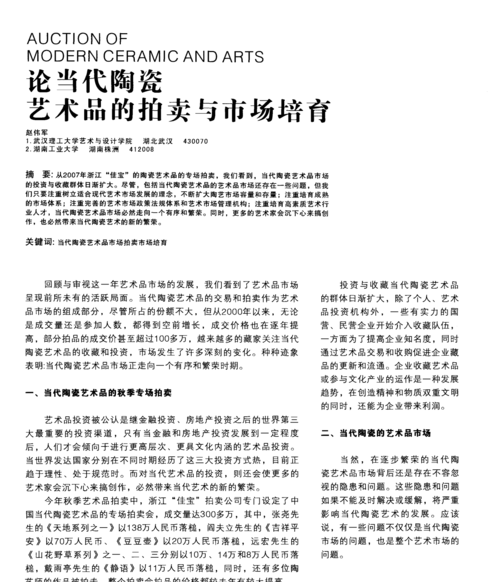 陶瓷艺术品市场规范化管理措施