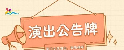 黄子弘凡、张蔷、舞剧《天鹅湖》……本周演出公告→