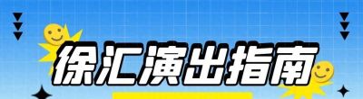 探徐汇｜8月徐汇演出指南！虚拟歌姬、话剧、音乐剧……这个夏天，剧场见！