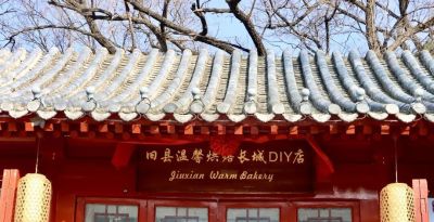 就在八达岭！长城脚下DIY，甜蜜烘焙等您体验 - 图画吧TUHUABA