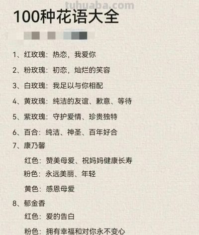 100种花语大全 - 今日头条 100种花语大全 - 图画吧TUHUABA