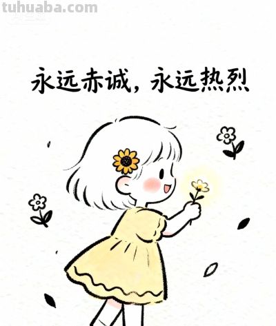 简笔画:学会开心 好吗? - 今日头条 简笔画:学会开心 好吗? - 图画吧TUHUABA
