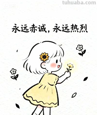 简笔画:学会开心 好吗? - 今日头条 简笔画:学会开心 好吗? - 图画吧TUHUABA