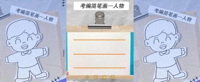 简笔画人物绘画步骤#考编 - 今日头条