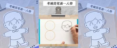 简笔画人物绘画步骤#考编 - 今日头条 简笔画人物绘画步骤#考编 - 图画吧TUHUABA