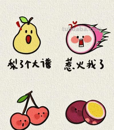 可可爱爱水果表情包简笔画 - 图画吧TUHUABA