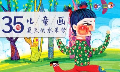 35幅儿童画 夏天的水果梦 - 今日头条