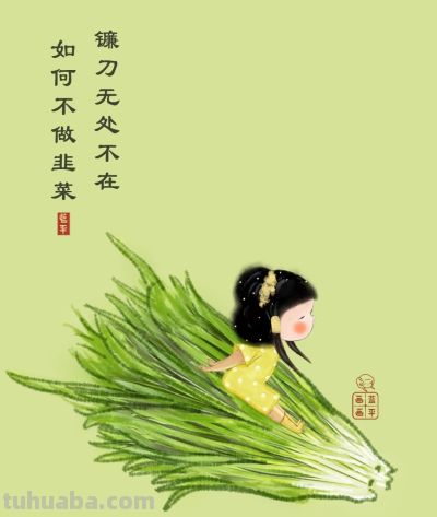 人间烟火气，最抚凡人心（蔬菜漫画合集26张） - 图画吧TUHUABA
