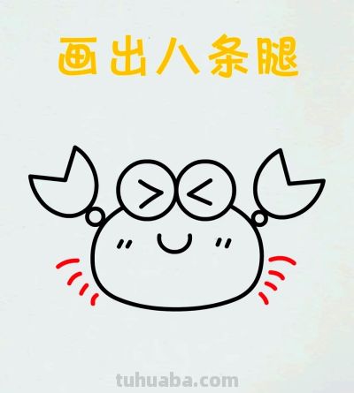 简笔画每日更新之螃蟹 - 图画吧TUHUABA