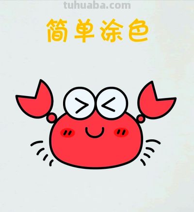 简笔画每日更新之螃蟹 - 图画吧TUHUABA