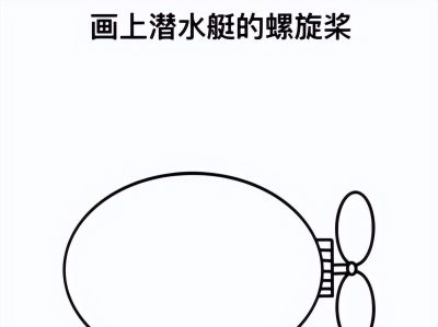 潜水艇简笔画教程来啦 - 图画吧TUHUABA