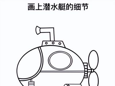 潜水艇简笔画教程来啦 - 图画吧TUHUABA