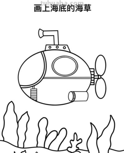 潜水艇简笔画教程来啦 - 图画吧TUHUABA