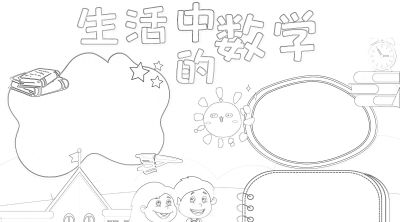 数学小学生活中的数字简笔画线稿可保存打印 - 今日头条 数学小学生活中的数字简笔画线稿可保存打印 - 图画吧TUHUABA