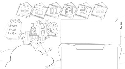 数学小学生活中的数字简笔画线稿可保存打印 - 今日头条 数学小学生活中的数字简笔画线稿可保存打印 - 图画吧TUHUABA