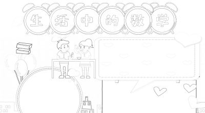 数学小学生活中的数字简笔画线稿可保存打印 - 今日头条 数学小学生活中的数字简笔画线稿可保存打印 - 图画吧TUHUABA