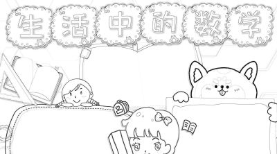 数学小学生活中的数字简笔画线稿可保存打印 - 今日头条 数学小学生活中的数字简笔画线稿可保存打印 - 图画吧TUHUABA