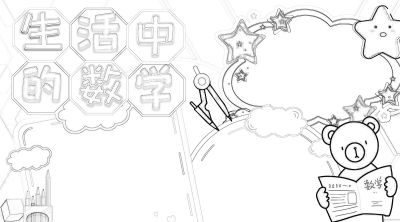 数学小学生活中的数字简笔画线稿可保存打印 - 今日头条 数学小学生活中的数字简笔画线稿可保存打印 - 图画吧TUHUABA