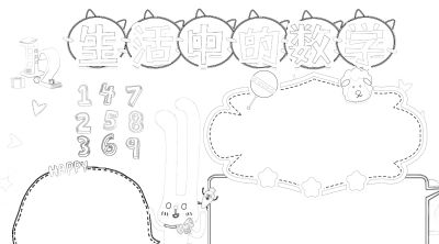 数学小学生活中的数字简笔画线稿可保存打印 - 今日头条 数学小学生活中的数字简笔画线稿可保存打印 - 图画吧TUHUABA
