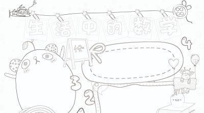 数学小学生活中的数字简笔画线稿可保存打印 - 今日头条 数学小学生活中的数字简笔画线稿可保存打印 - 图画吧TUHUABA