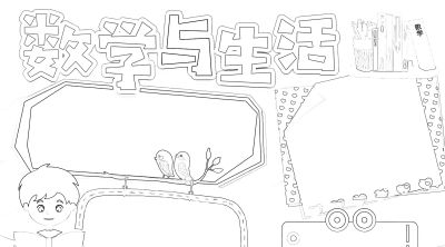 数学小学生活中的数字简笔画线稿可保存打印 - 今日头条 数学小学生活中的数字简笔画线稿可保存打印 - 图画吧TUHUABA