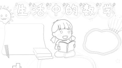 数学小学生活中的数字简笔画线稿可保存打印 - 今日头条 数学小学生活中的数字简笔画线稿可保存打印 - 图画吧TUHUABA