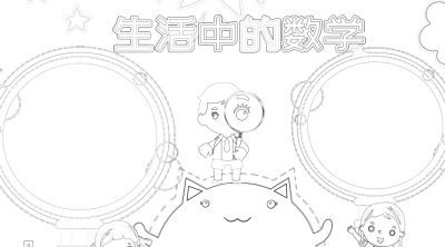 数学小学生活中的数字简笔画线稿可保存打印 - 今日头条 数学小学生活中的数字简笔画线稿可保存打印 - 图画吧TUHUABA