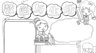 数学小学生活中的数字简笔画线稿可保存打印 - 今日头条 数学小学生活中的数字简笔画线稿可保存打印 - 图画吧TUHUABA