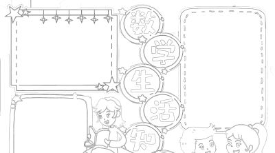 数学小学生活中的数字简笔画线稿可保存打印 - 今日头条 数学小学生活中的数字简笔画线稿可保存打印 - 图画吧TUHUABA