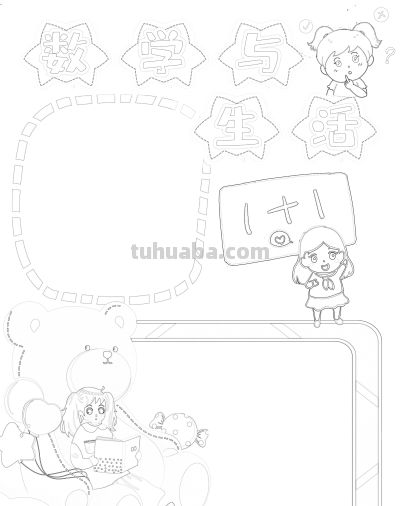 数学小学生活中的数字简笔画线稿可保存打印 - 今日头条 数学小学生活中的数字简笔画线稿可保存打印 - 图画吧TUHUABA