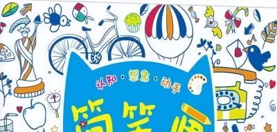 简化生活 绘出精彩 ——记临渭区胜利小学活动中心简笔画课堂