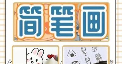 简化生活 绘出精彩 ——记临渭区胜利小学活动中心简笔画课堂 - 图画吧TUHUABA