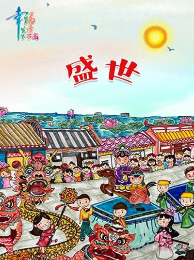 【公益广告】“幸福生活节节高”主题儿童画｜盛世