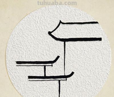 今日古风简笔画❥ 垂影栖檐（附过程） - 图画吧TUHUABA