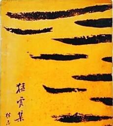 现代新书中第一等的装帧——闻一多的装帧设计