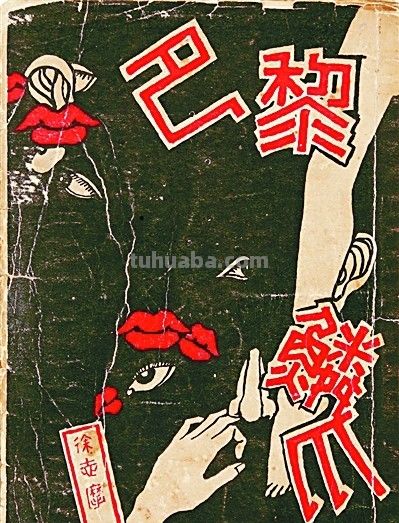 现代新书中第一等的装帧——闻一多的装帧设计 - 现代新书中第一等的装帧——闻一多的装帧设计 - 图画吧TUHUABA