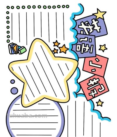 手绘集‖手抄报模板 - 图画吧TUHUABA