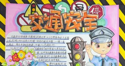 【文明交通 携手共创】中小学生交通安全手抄报优秀作品展 - 图画吧TUHUABA