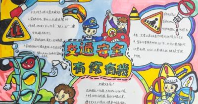 【文明交通 携手共创】中小学生交通安全手抄报优秀作品展 - 图画吧TUHUABA