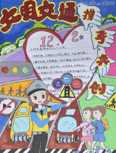 【文明交通 携手共创】中小学生交通安全手抄报优秀作品展 - 图画吧TUHUABA