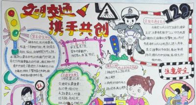 【文明交通 携手共创】中小学生交通安全手抄报优秀作品展 - 图画吧TUHUABA