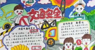 【文明交通 携手共创】中小学生交通安全手抄报优秀作品展 - 图画吧TUHUABA