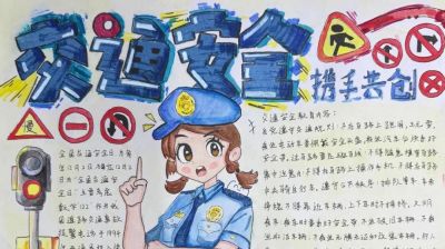 【文明交通 携手共创】中小学生交通安全手抄报优秀作品展 - 图画吧TUHUABA