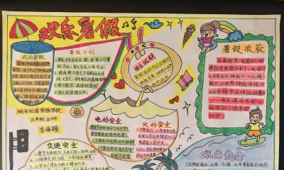 手抄报《欢乐暑假》｜“安全过暑假”作品选登 - 今日头条