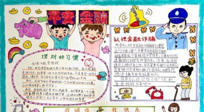 金育工程丨“财思妙想”中小学生绘画、手抄报、视频创作大赛部分获奖作品展示（手抄报类） - 图画吧TUHUABA