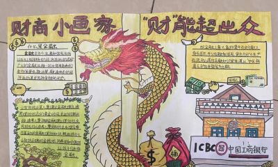 金育工程丨“财思妙想”中小学生绘画、手抄报、视频创作大赛部分获奖作品展示（手抄报类） - 图画吧TUHUABA